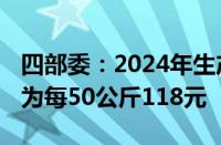 四部委：2024年生产的小麦 三等最低收购价为每50公斤118元