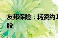 友邦保险：耗资约1.35亿港元回购214.76万股