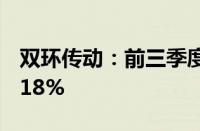 双环传动：前三季度净利润预增41.29%-46.18%