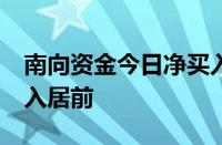 南向资金今日净买入近37亿港元 美团获净买入居前