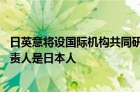 日英意将设国际机构共同研发下一代战机 日媒：预计最高负责人是日本人