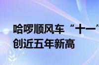 哈啰顺风车“十一”出行预约量达250万单 创近五年新高