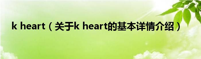 k heart（关于k heart的基本详情介绍）