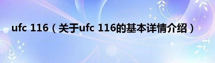 ufc 116（关于ufc 116的基本详情介绍）