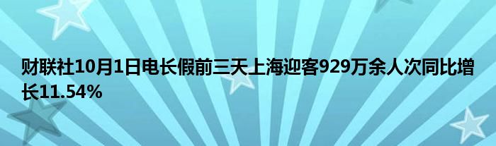 财联社10月1日电长假前三天上海迎客929万余人次同比增长11.54%