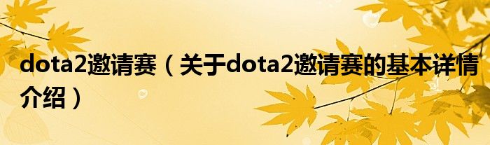 dota2邀请赛（关于dota2邀请赛的基本详情介绍）