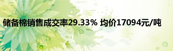 储备棉销售成交率29.33% 均价17094元/吨