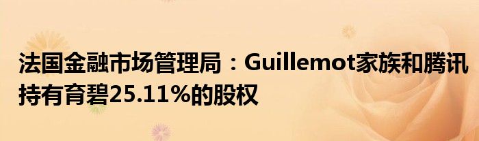 法国金融市场管理局：Guillemot家族和腾讯持有育碧25.11%的股权