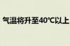 气温将升至40℃以上 海口发布高温红色预警