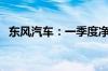 东风汽车：一季度净利润同比增长46.51%