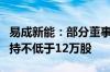 易成新能：部分董事及高级管理人员拟合计增持不低于12万股