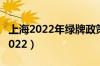 上海2022年绿牌政策（上海绿牌车申请条件2022）