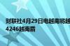 财联社4月29日电越南将越南盾每日参考汇率定为1美元兑24246越南盾
