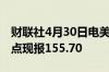 财联社4月30日电美元兑日元短线下挫约100点现报155.70