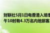 财联社5月1日电香港入境事务处处长郭俊峰今日表示截至上午10时有4.3万名内地旅客入境香港