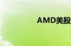 AMD美股盘后跌超6%