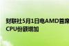 财联社5月1日电AMD首席执行官表示第一季度公司服务器CPU份额增加