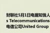 财联社5月1日电据知情人士透露阿布扎比E& Emirates Telecommunications Group Co.考虑以80亿欧元收购电信公司United Group BW