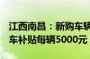 江西南昌：新购车辆补贴每辆3000元 置换购车补贴每辆5000元