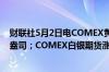 财联社5月2日电COMEX黄金期货涨1.18%报2330.1美元/盎司；COMEX白银期货涨1.04%