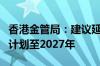 香港金管局：建议延长绿色和可持续金融资助计划至2027年