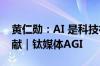 黄仁勋：AI 是科技行业对社会提升的最大贡献｜钛媒体AGI