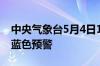 中央气象台5月4日10时继续发布强对流天气蓝色预警