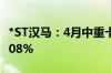 *ST汉马：4月中重卡销量718辆 同比增长38.08%