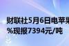 财联社5月6日电苹果期货主力合约日内跌超2%现报7394元/吨