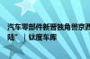 汽车零部件新晋独角兽京西集团想要成为中国的“博世、大陆”｜钛度车库