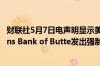 财联社5月7日电声明显示美国联邦储备委员会对First Citizens Bank of Butte发出强制行动