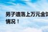 男子遗落上万元金饰被酒店找回 具体是什么情况！