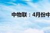 中物联：4月份中国仓储指数为49%