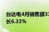 台达电4月销售额335.38亿元新台币 同比增长6.33%