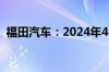 福田汽车：2024年4月份汽车销量45066辆