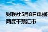财联社5月8日电据东京电视台消息日本上周两度干预汇市