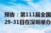 预告：第111届全国糖酒商品交易会将于10月29-31日在深圳举办