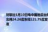 财联社5月10日电中国地震台网自动测定：15时45分在中国台湾附近 北纬24.26度东经121.75度发生5.3级左右地震最终结果以正式速报为准