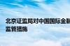 北京证监局对中国国际金融股份有限公司采取责令改正行政监管措施