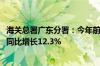 海关总署广东分署：今年前4个月广东外贸进出口2.8万亿元 同比增长12.3%
