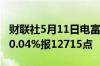 财联社5月11日电富时A50期指连续夜盘收跌0.04%报12715点
