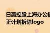 日赢控股上海办公楼已被警方要求暂时关闭 正计划拆除logo
