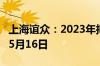 上海谊众：2023年拟10派3.1转3 股权登记日5月16日