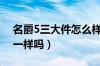 名爵5三大件怎么样（荣威i5和名爵5三大件一样吗）