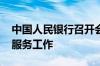 中国人民银行召开会议 进一步推动优化支付服务工作