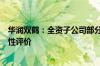 华润双鹤：全资子公司部分产品通过仿制药质量和疗效一致性评价