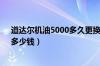 道达尔机油5000多久更换一次（道达尔5000机油价格表、多少钱）