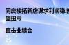 同庆楼拓新店谋求利润稳增食品业务与胖东来等合作今年有望扭亏|直击业绩会