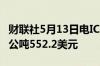 财联社5月13日电ICE白砂糖期货下跌3%至每公吨552.2美元