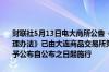 财联社5月13日电大商所公告《大连商品交易所“保险+期货”业务管理办法》已由大连商品交易所第四届理事会第四十四次会议审议通过现予公布自公布之日起施行